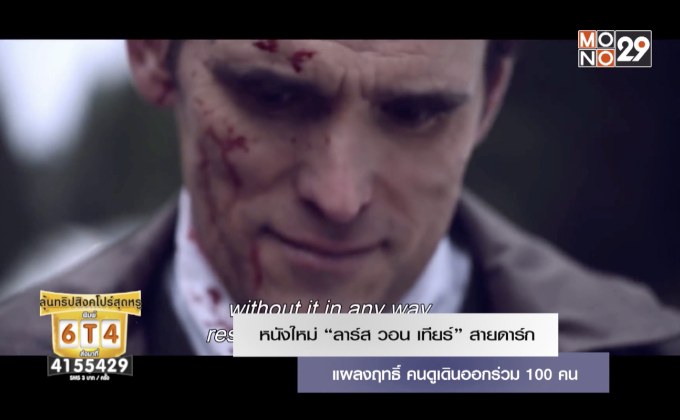 หนังใหม่ “ลาร์ส วอน เทียร์” สายดาร์กแผลงฤทธิ์ คนดูเดินออกร่วม 100 คน
