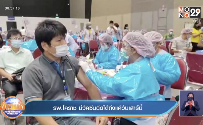 รพ.โคราช มีวัคซีนฉีดได้ถึงแค่วันเสาร์นี้