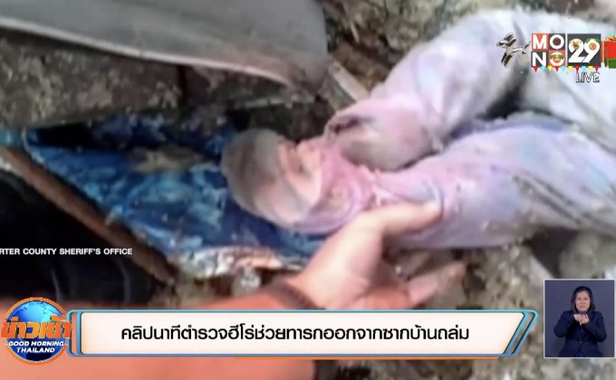 คลิปนาทีตำรวจฮีโร่ช่วยทารกออกจากซากบ้านถล่ม