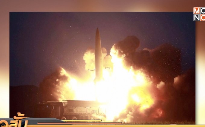 เกาหลีเหนือเผยภาพการทดสอบขีปนาวุธครั้งล่าสุด