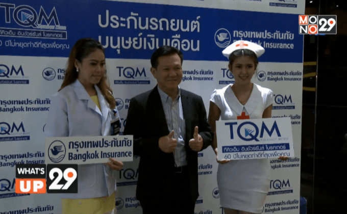 ทีคิวเอ็มเปิดตัวผลิตภัณฑ์ใหม่ในซีรี่ส์ “คุ้มครองทุกแง่มุมของชีวิต”