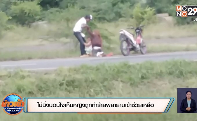 ไม่นิ่งนอนใจเห็นหญิงถูกทำร้ายพยายามเข้าช่วยเหลือ