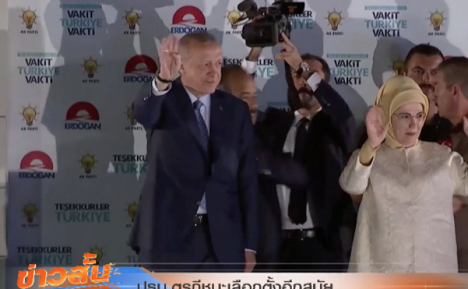 ปธน.ตุรกีชนะเลือกตั้งอีกสมัย
