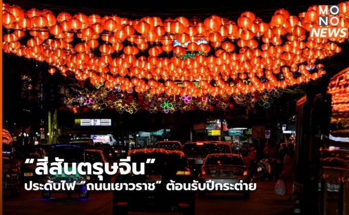 “สีสันตรุษจีน” ประดับไฟ “ถนนเยาวราช” ต้อนรับปีกระต่าย