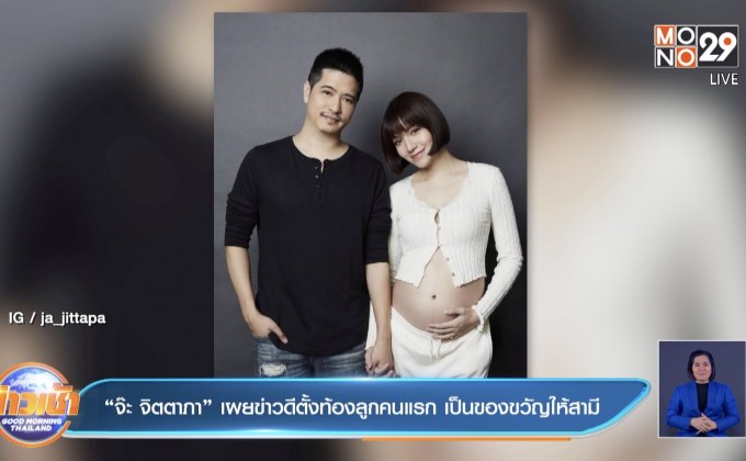 “จ๊ะ จิตตาภา” เผยข่าวดีตั้งท้องลูกคนแรก เป็นของขวัญให้สามี