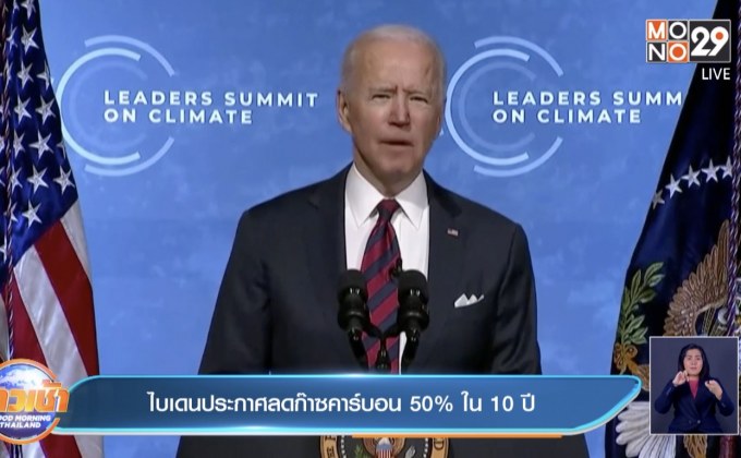 ปธน.ไบเดน ประกาศลดดก๊าซคาร์บอนเกิน 50% ใน 10 ปี นี้