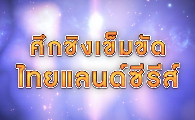 The Morning –  4 ยอดมวยบู๊เดือดชิงแชมป์ไทยแลนด์ซีรีส์สนามสุดท้าย