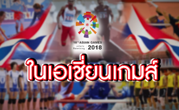 The Morning – ความหวังกีฬาไทยในเอเชีย 2018