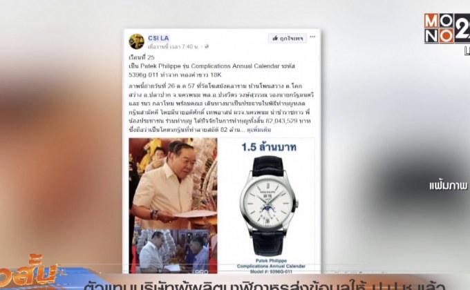 ตัวแทนบริษัทผู้ผลิตนาฬิกาหรูส่งข้อมูลให้ ป.ป.ช.แล้ว