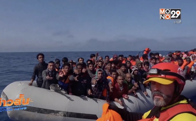 NGO สเปนช่วยผู้อพยพ 105 คน