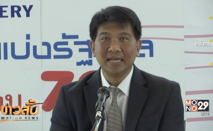 รอรัฐบาลใหม่เคาะหวยลอตโต