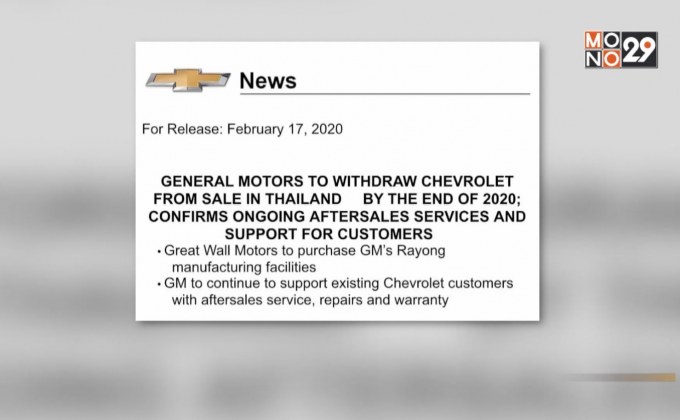 “จีเอ็ม”​ ยุติจำหน่ายรถ “เชฟโรเลต” ในไทย ภายในสิ้นปี 63