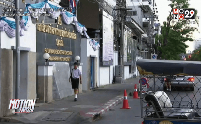 เปิดเรียนวันแรกหลังเหตุระเบิด
