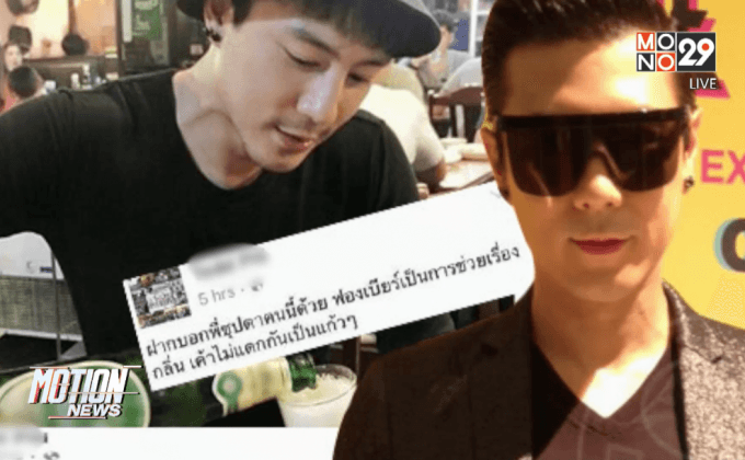 “ โดม” เข้าชี้แจงปมโพสต์ภาพเครื่องดื่มแอลกอฮอล์