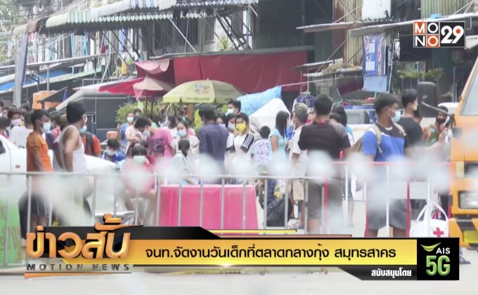 จนท.จัดงานวันเด็กที่ตลาดกลางกุ้ง สมุทรสาคร