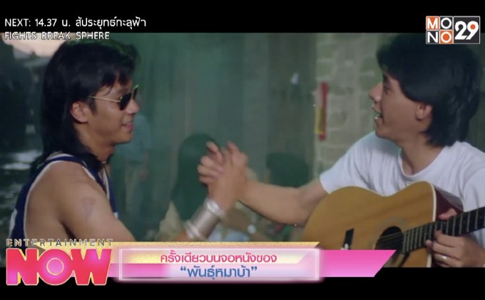ครั้งเดียวบนจอหนังของ “พันธุ์หมาบ้า”