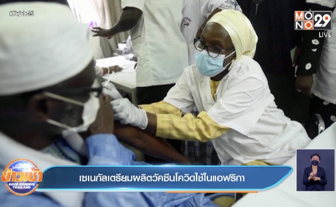 เซเนกัล เตรียมผลิตวัคซีนโควิด เพื่อใช้ในแอฟริกา