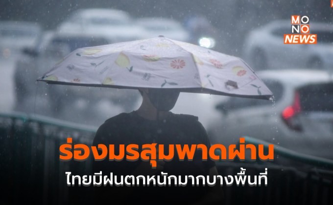 ร่องมรสุมพาดผ่าน  – ไทยมีฝนตกหนักถึงหนักมากบางพื้นที่