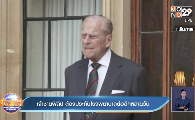 เจ้าชายฟิลิป ต้องประทับโรงพยาบาลต่ออีกหลายวัน