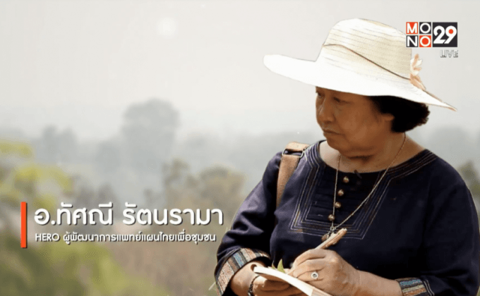 Big HERO คนดีบ้านฉัน : อ.ทัศณี รัตนรามา HERO ผู้พัฒนาการแพทย์แผนไทยเพื่อชุมชน ตอนที่ 2/5