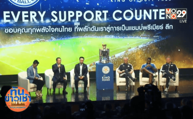 บรรยากาศ “เลสเตอร์” เยือนไทยฉลองแชมป์