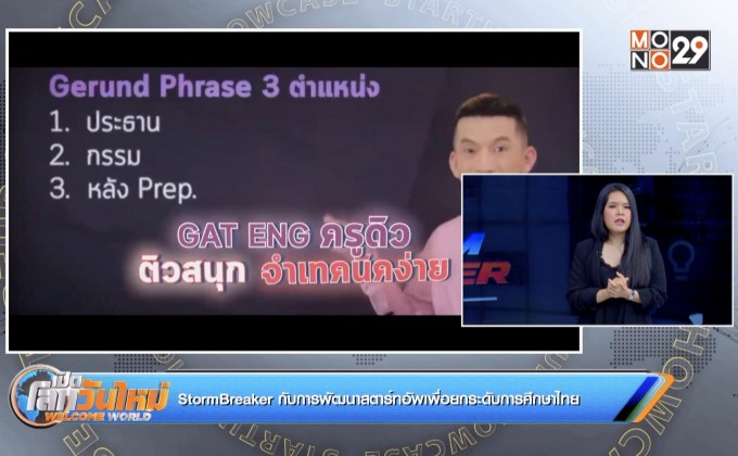 Startup Showcase : StormBreaker กับการพัฒนาสตาร์ทอัพเพื่อยกระดับการศึกษาไทย