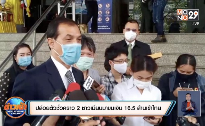 ปล่อยตัวชั่วคราว 2 หนุ่มสาวเมียนมาขนเงิน 16.5 ล้านเข้าไทย