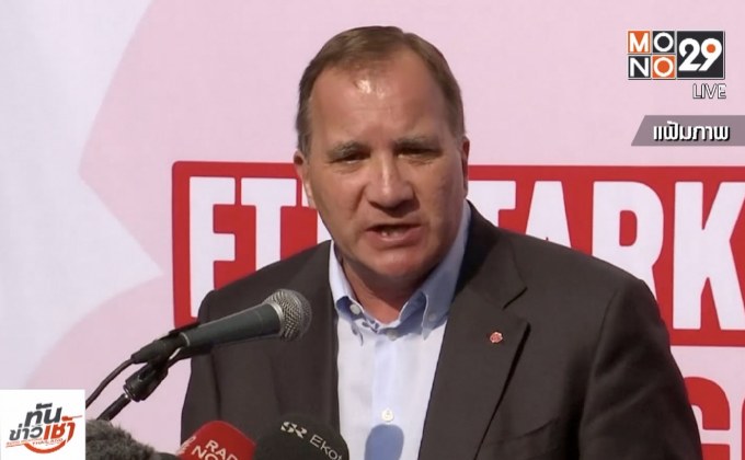 นายกฯ สวีเดนจ่อลงจากตำแหน่ง ภาวะการเมืองติดล็อก