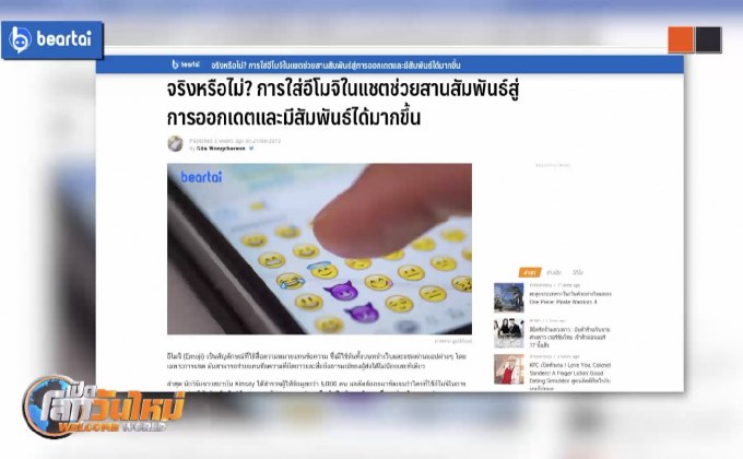 ใส่อีโมจิในแชท ช่วยสานสัมพันธ์ได้จริงหรือ?