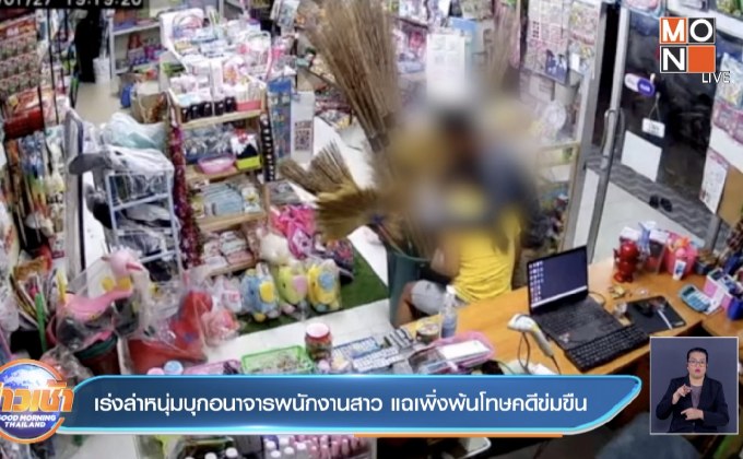 เร่งล่าหนุ่มบุกอนาจารพนักงานสาว แฉเพิ่งพ้นโทษคดีข่มขืน