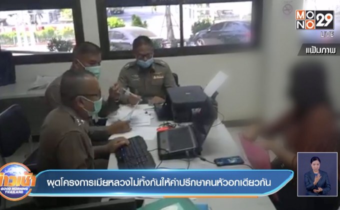 ผุดโครงการเมียหลวงไม่ทิ้งกันให้คำปรึกษาคนหัวอกเดียวกัน