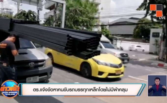 ตร.แจ้งข้อหาคนขับรถบรรทุกเหล็กโดยไม่มีผ้าคลุม
