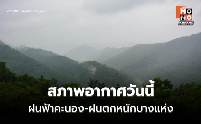 สภาพอากาศวันนี้ มีฝนฟ้าคะนอง ลมกระโชกแรง ฝนตกหนักบางแห่ง