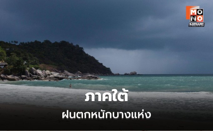 สภาพอากาศวันนี้ ไทยฝนลดลง  แต่ยังมีฝนตกหนักบางแห่ง