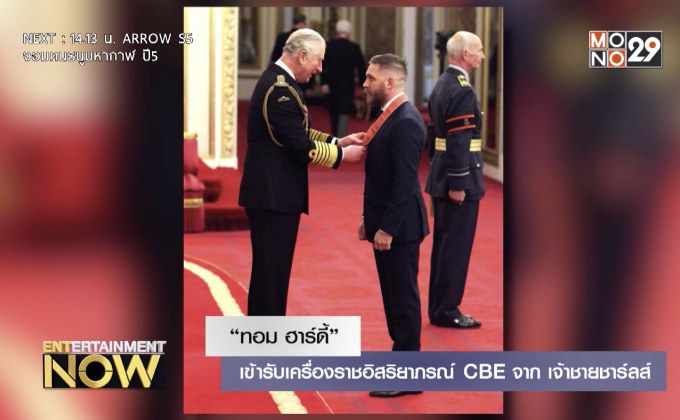 “ทอม ฮาร์ดี้” เข้ารับราชอิสริยาภรณ์ CBE จาก เจ้าชายชาร์ลส์