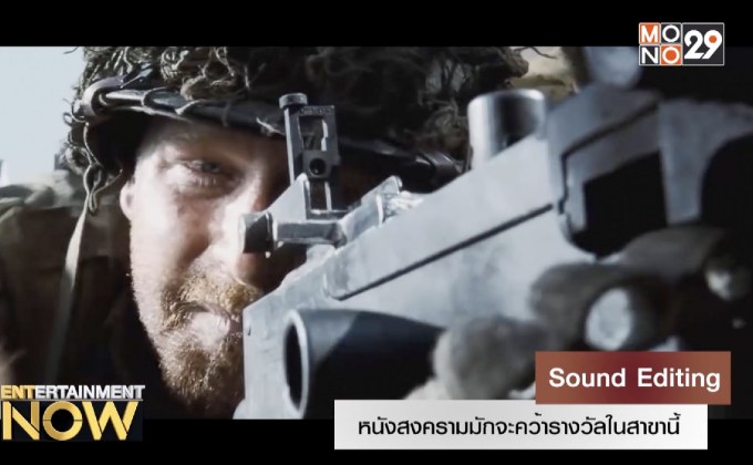Sound Editing vs. Sound Mixing สองสาขาที่ชวนสับสนที่สุดกับรางวัล Oscars