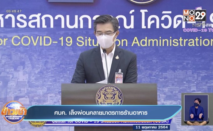 ศบค. เล็งผ่อนคลายมาตรการร้านอาหาร