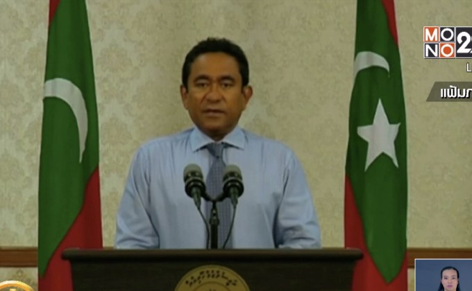 ศาลมัลดีฟส์สั่งจับกุมอดีตประธานาธิบดี