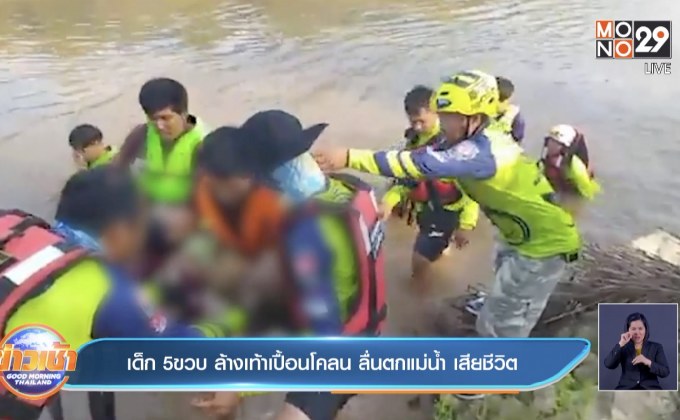 เด็ก 5ขวบ ล้างเท้าเปื้อนโคลน ลื่นตกแม่น้ำ เสียชีวิต