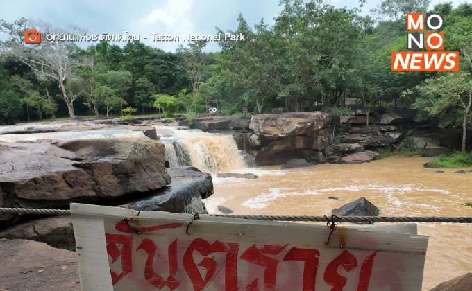 น้ำป่าสีแดงทะลักอุทยานตาดโตน เตือนนักท่องเที่ยวห้ามลงเล่นน้ำ