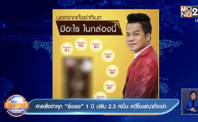 ศาลสั่งจำคุก “ยิ่งยง” 1 ปี ปรับ 2.5 หมื่น คดีโฆษณาถั่งเช่า