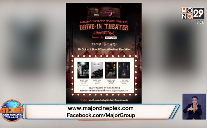 ท้าพิสูจน์ความหลอนกับ Drive-in Theater: Haunted Park