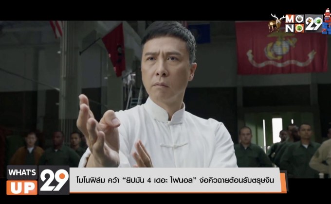 โมโนฟิล์ม คว้า “ยิปมัน 4 เดอะ ไฟนอล” จ่อคิวฉายต้อนรับตรุษจีน
