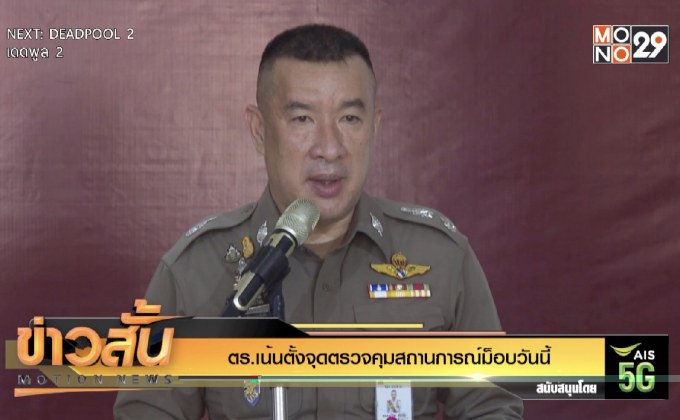 ตร. เน้นตั้งจุดตรวจคุมสถานการณ์ม็อบวันนี้