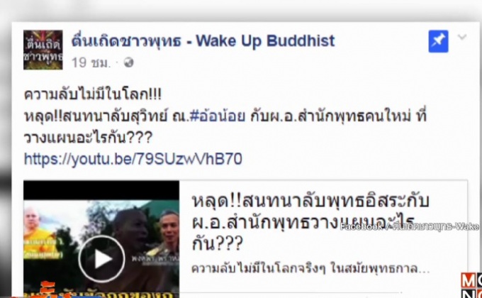 ผอ.พศ.ยอมรับคุย “พุทธะอิสระ”คืบหน้าธรรมกาย