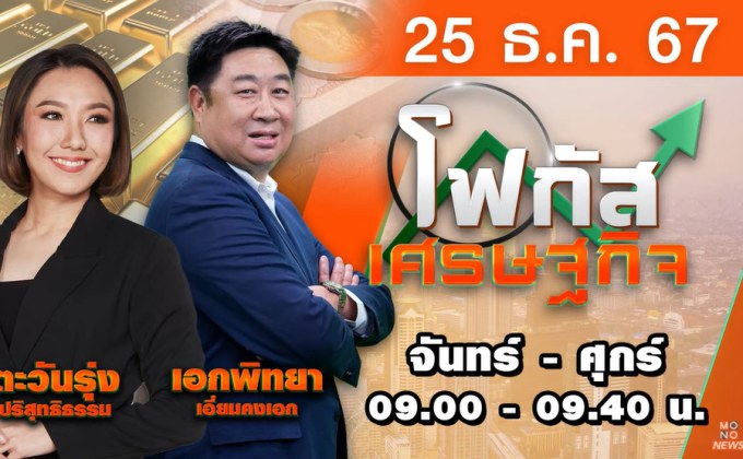 โฟกัสเศรษฐกิจ วันที่ 25 ธันวาคม 2567