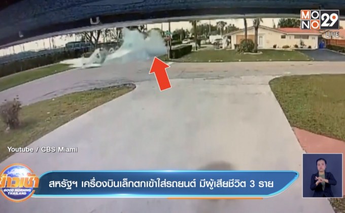 คลิป สหรัฐฯ เครื่องบินเล็กตกเข้าใส่รถยนต์ มีผู้เสียชีวิต 3 ราย