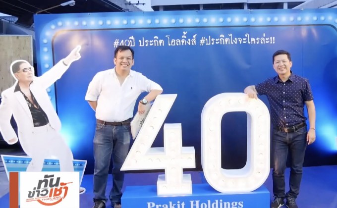 ครบรอบ 40 ปี เอเยนซีสัญชาติไทย “ประกิต โฮลดิ้งส์”