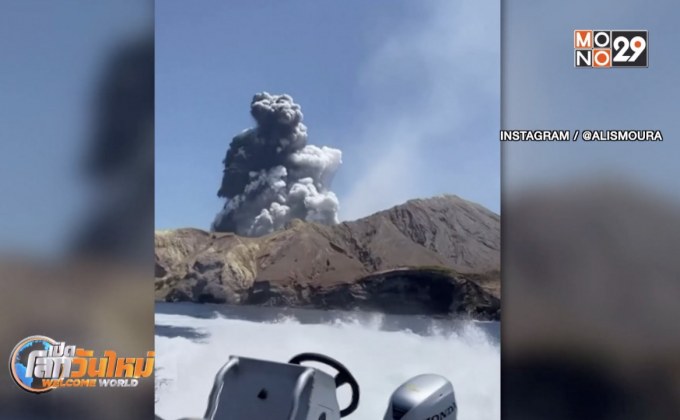 ภูเขาไฟนิวซีแลนด์ปะทุฉับพลัน