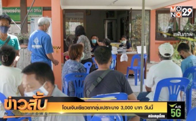 โอนเงินเยียวยากลุ่มเปราะบาง 3,000 บาท วันนี้